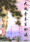 大成拳养生功法  第2版