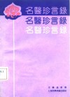 名医珍言录 封面