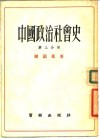 中国政治社会史  第3分册  从东汉到三国