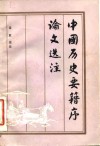 中国历史要籍序论文选注