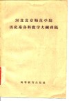 河北北京师范学院历史系各科教学大纲初稿