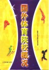 国外体育院校概况