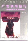 广告调研技巧  策划过程中的市场调查