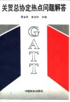 关贸总协定热点问题解答 封面