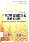 中国对外贸易改革的进程和效果  1978-1998 电子书封面