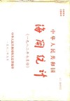 中华人民共和国海关统计  1982年7月份