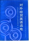 对外经贸英语函电
