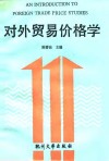 对外贸易价格学