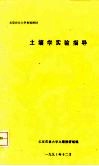 北京农业大学自编教材  土壤学实验指导