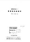 植物保护总论  1  普通植物病理学 封面