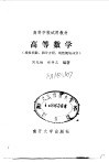 高等数学  线性代数、微分方程、线性规划部分 封面