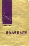 矩阵与线性方程组