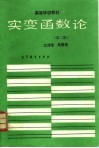 实变函数论  第2版