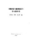 《概率论与数理统计》学习指导书