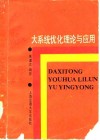 大系统优化理论和应用