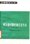 解边值问题的迦辽金方法 封面