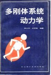 多刚体系统动力学