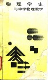 物理学史与中学物理教学