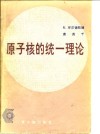 原子核的统一理论