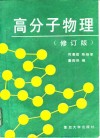 高分子物理  修订版