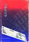 计算机化学 封面
