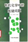 有机化学中的氢键问题 封面