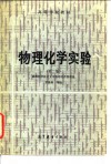 高等学校教材  物理化学实验  第2版