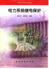 电力系统继电保护