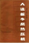 人造板多层热压机