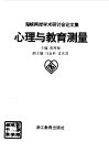 心理与教育测量  海峡两岸学术研讨会论文集 封面