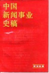 中国新闻事业史稿