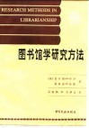 图书馆学研究方法  技术与阐述