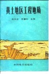 黄土地区工程地质