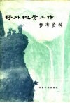 野外地质工作参考资料