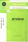 地下水动力学