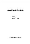 家庭百病食疗小经验 封面