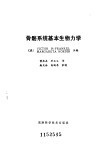 骨骼系统基本生物力学