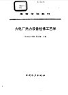 火电厂热力设备检修工艺学