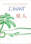 当代外国文学名著法汉对照读物  情人