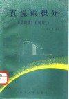 直说微积分  是何物？有何用