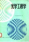 光学工程学