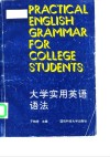 大学实用英语语法