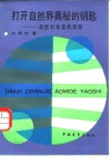 打开自然界奥秘的钥匙  自然科学家的思路