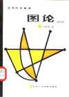 图论 封面