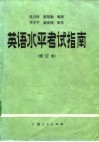 英语水平考试指南 封面