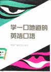 学一口地道的英语口语