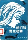 她们和野生动物  记11位女科学家的驯兽趣闻