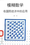 模糊数学在国民经济中的应用