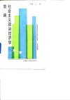 社会主义政治经济学简编