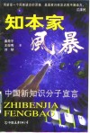知本家风暴  中国新知识分子宣言
